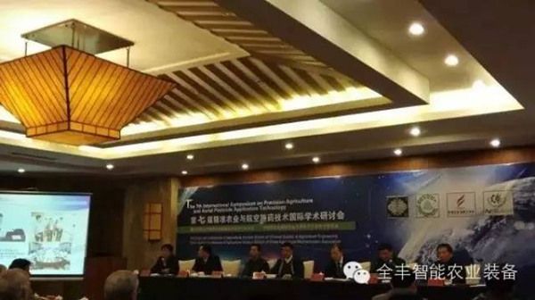 安陽全豐航空植保應邀參加第七屆精準農(nóng)業(yè)與航空施藥技術國際學術研討會